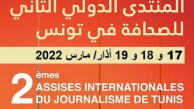 Photo of المنتدى الدولي الثاني للصحافة في تونس