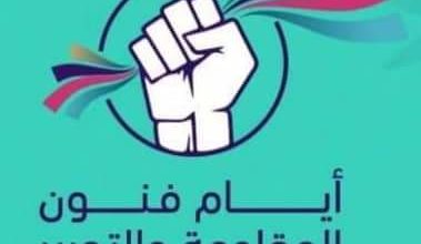 Photo of 26ماي : انطلاق تظاهرة أيام فنون المقاومة و التحرير بمدينة الثقافة