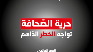 Photo of نقابة الصحفيين : حرية الصحافة تواجه الخطر الداهم