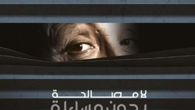 Photo of ندوة صحفية : قراءة في قرار إعفاء القضاة و علاقته بدوائر العدالة الانتقالية