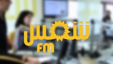 Photo of العاملون في إذاعة ” شمس اف ام ” يطالبون بالإصلاح الهيكلي للإذاعة