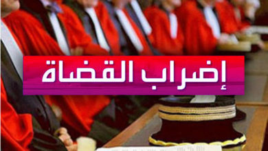 Photo of تواصل إضراب القضاة للأسبوع الثالث على التوالي والوزارة تشرع في صرف غرامة الإعفاء