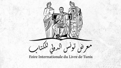 Photo of معرض تونس الدولي للكتاب: الإعلان عن الفائزين بجوائز الإبداع الأدبي والفكري