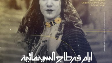 Photo of إلغاء تنظيم الدورة 34 لأيام قرطاج السينمائية
